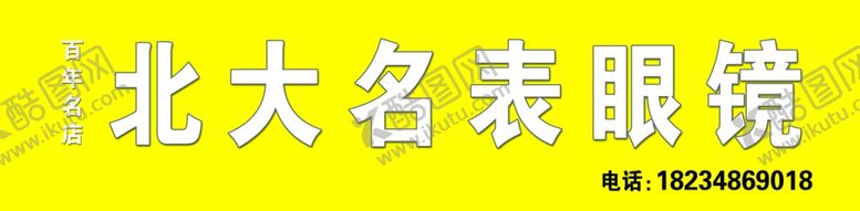 编号：34437710280530341765【酷图网】源文件下载-眼镜店门头
