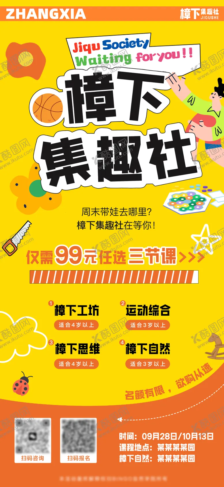 编号：60125905070922514623【酷图网】源文件下载-社团兴趣课海报