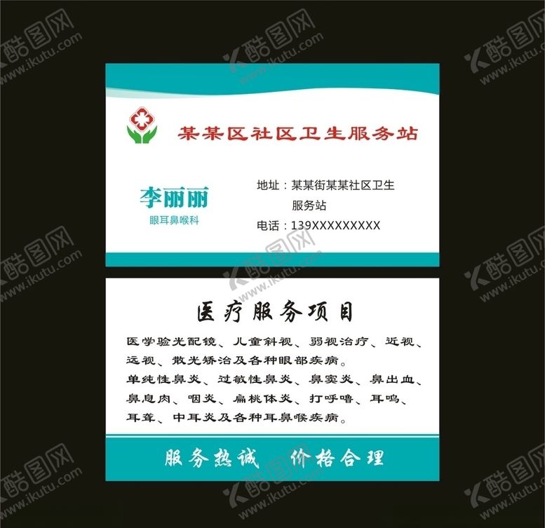 编号：21965810131353275998【酷图网】源文件下载-医院名片耳鼻喉社区诊所