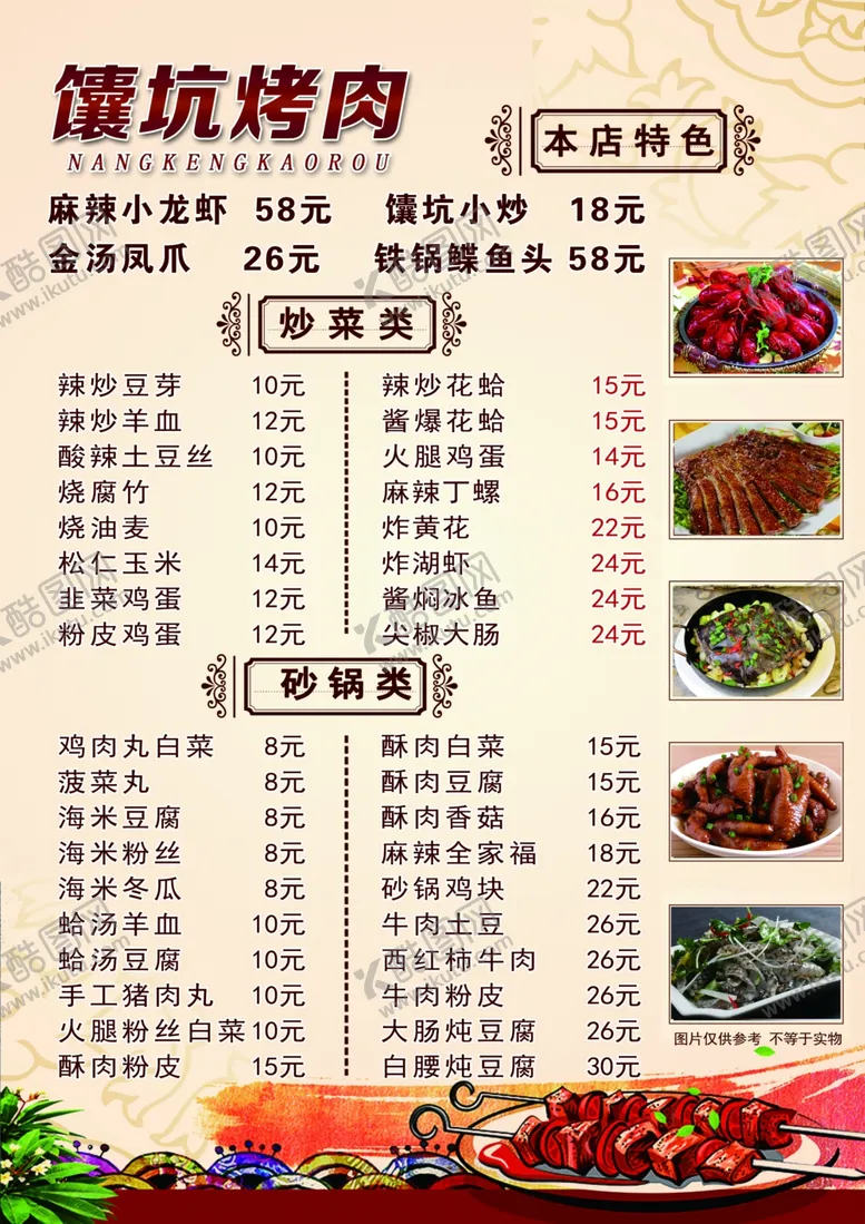 编号：59921611282213088861【酷图网】源文件下载-囊坑烤肉菜单