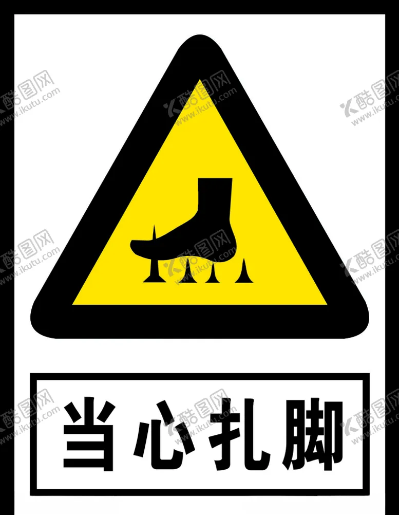 编号：99288304172002276104【酷图网】源文件下载-当心扎脚