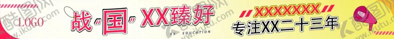 编号：73826701271141543785【酷图网】源文件下载-横幅