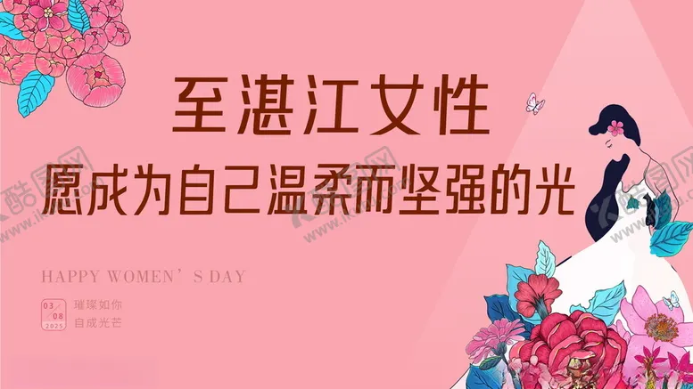 编号：53371203252327151594【酷图网】源文件下载-38妇女节主画面