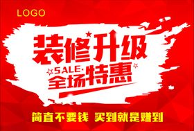 装修升级清仓特惠