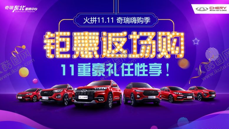 编号：29416405082023219250【酷图网】源文件下载-奇瑞海报