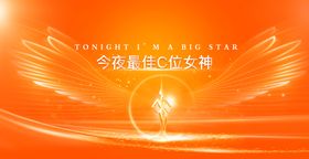 今夜最佳C位女神颁奖背景