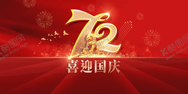 编号：05832409140219058407【酷图网】源文件下载-国庆节 