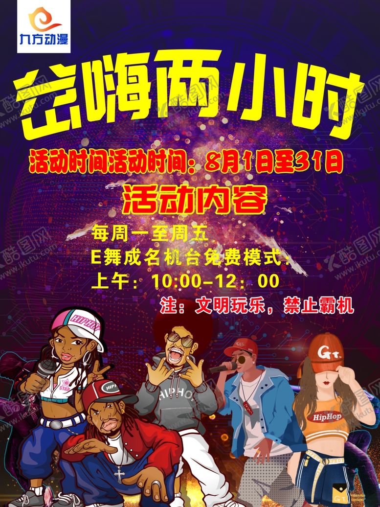 编号：97397210060135195913【酷图网】源文件下载-岔嗨两小时嘻哈部落KTV派对夜