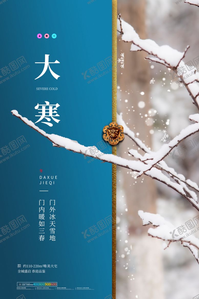 编号：47232404200311489764【酷图网】源文件下载-大寒海报