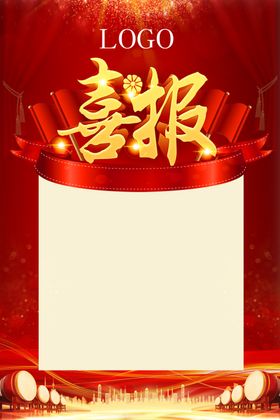 喜报红色