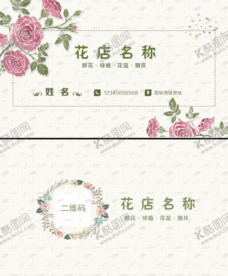 编号：90357904211554142708【酷图网】源文件下载-花店名片