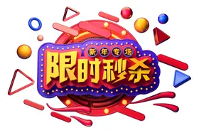 秒杀字体字形主题海报素材