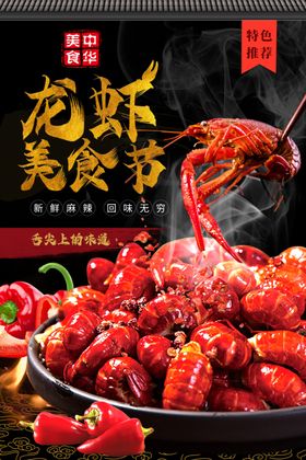 特色美食小龙虾海报