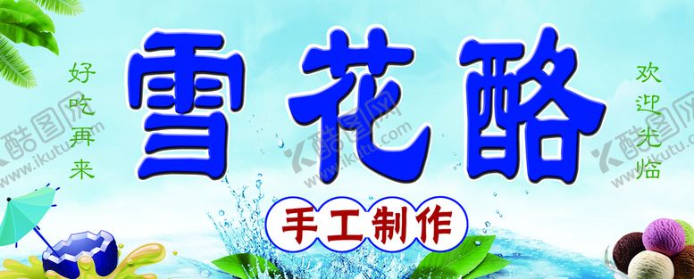 编号：94025309282044553671【酷图网】源文件下载-雪花酪