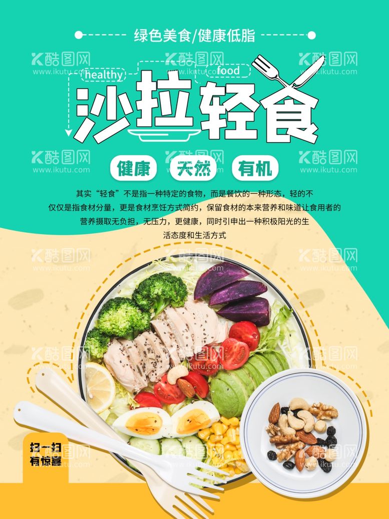 编号：17533903110114391981【酷图网】源文件下载-沙拉轻食健康饮食海报