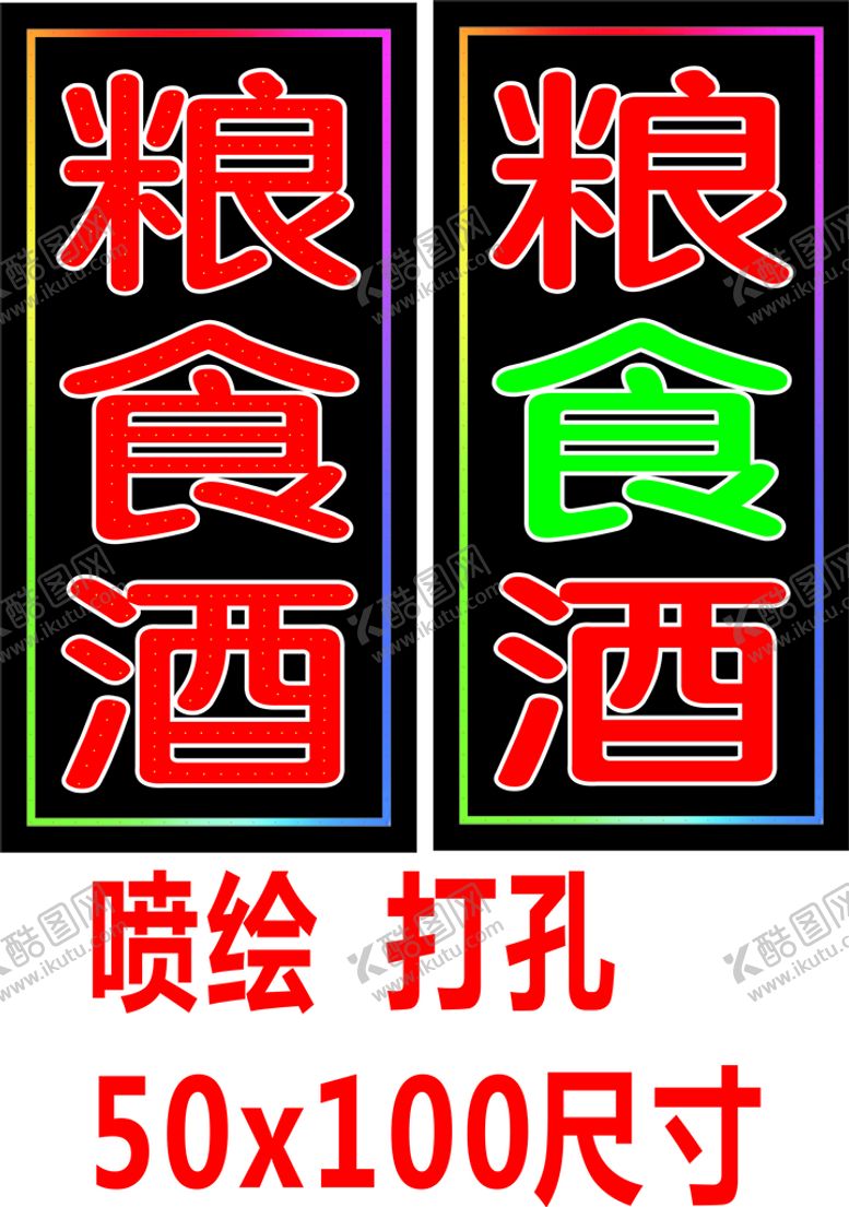 编号：85573712222200425343【酷图网】源文件下载-粮食酒电子灯箱