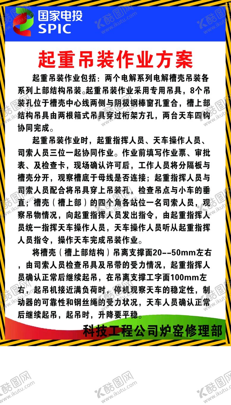 编号：69340507090659471792【酷图网】源文件下载-起重吊装作业方案