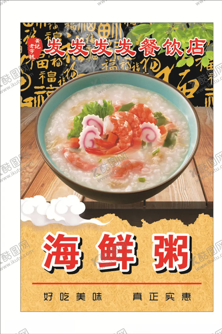 编号：93006707020058468182【酷图网】源文件下载-海鲜粥