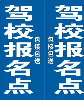 驾校报名点