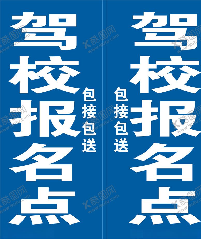 编号：45825710310107062120【酷图网】源文件下载-驾校报名点