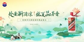 茅台处暑一桌品鉴会主画面设计