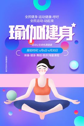 瑜伽健身美容活动宣传海报素材