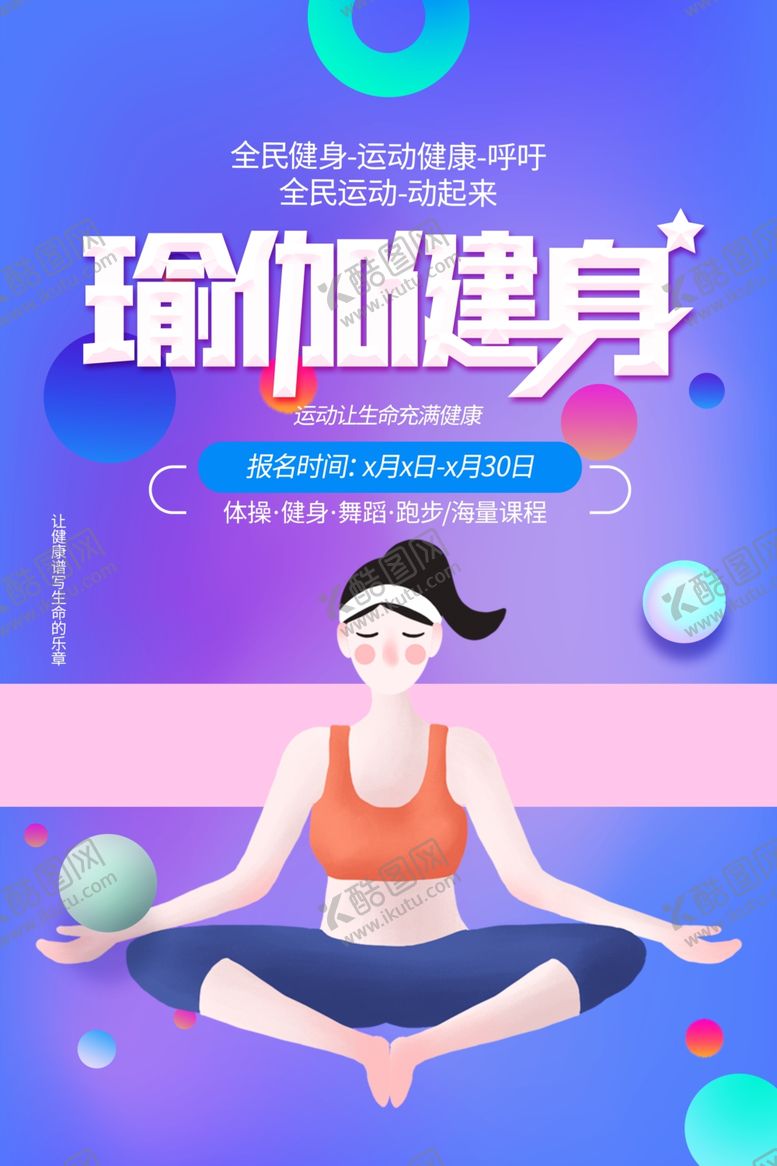 编号：78631104300200159343【酷图网】源文件下载-瑜伽健身美容活动宣传海报素材