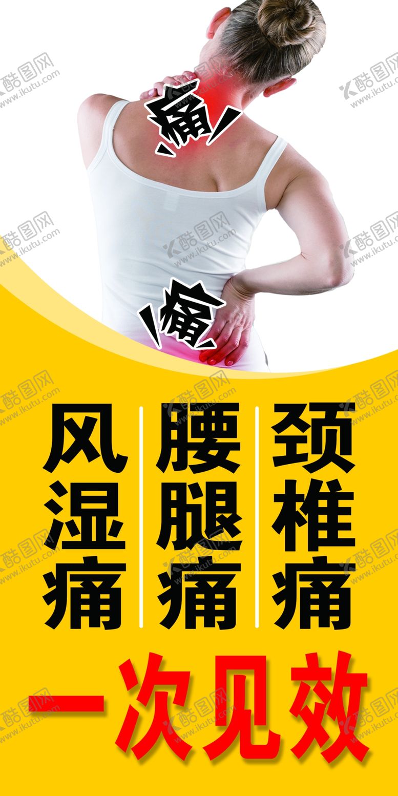 编号：24441207091726199347【酷图网】源文件下载-颈椎痛腰腿痛风湿痛