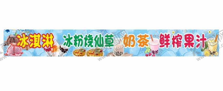 编号：63820401201500037961【酷图网】源文件下载-冰淇淋 冰粉烧仙草