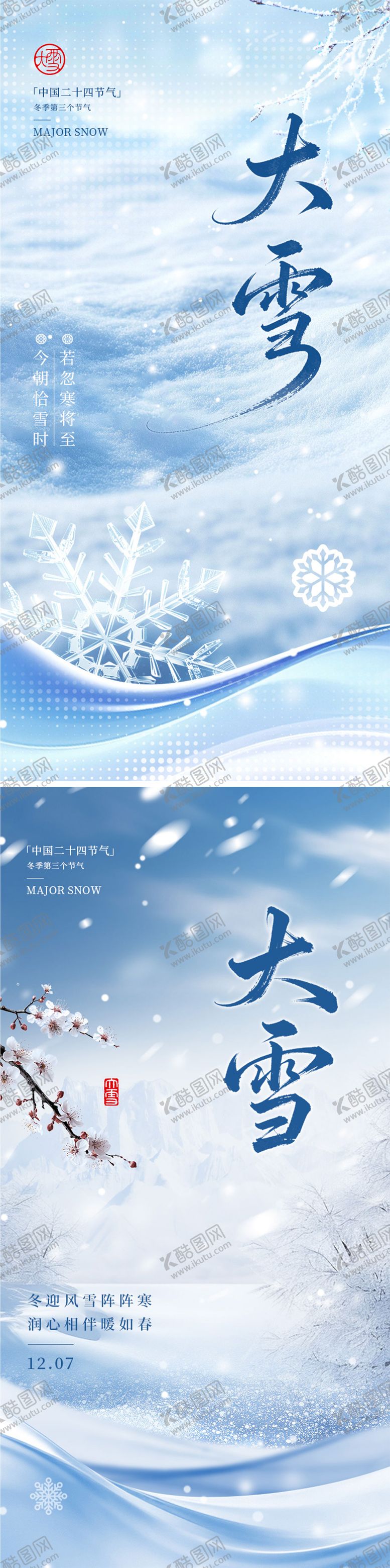 编号：60796311160202123439【酷图网】源文件下载-大雪节气海报