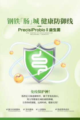 益生菌肠道健康海报