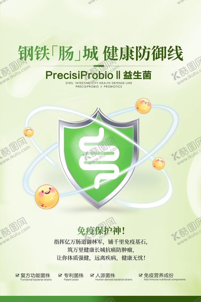 编号：86273504212004251564【酷图网】源文件下载-益生菌肠道健康海报