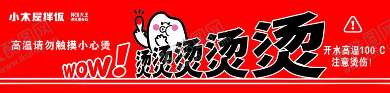 编号：44215601191803524814【酷图网】源文件下载-防烫广告