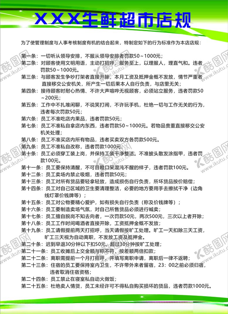 编号：71278509180308378504【酷图网】源文件下载-生鲜超市店规