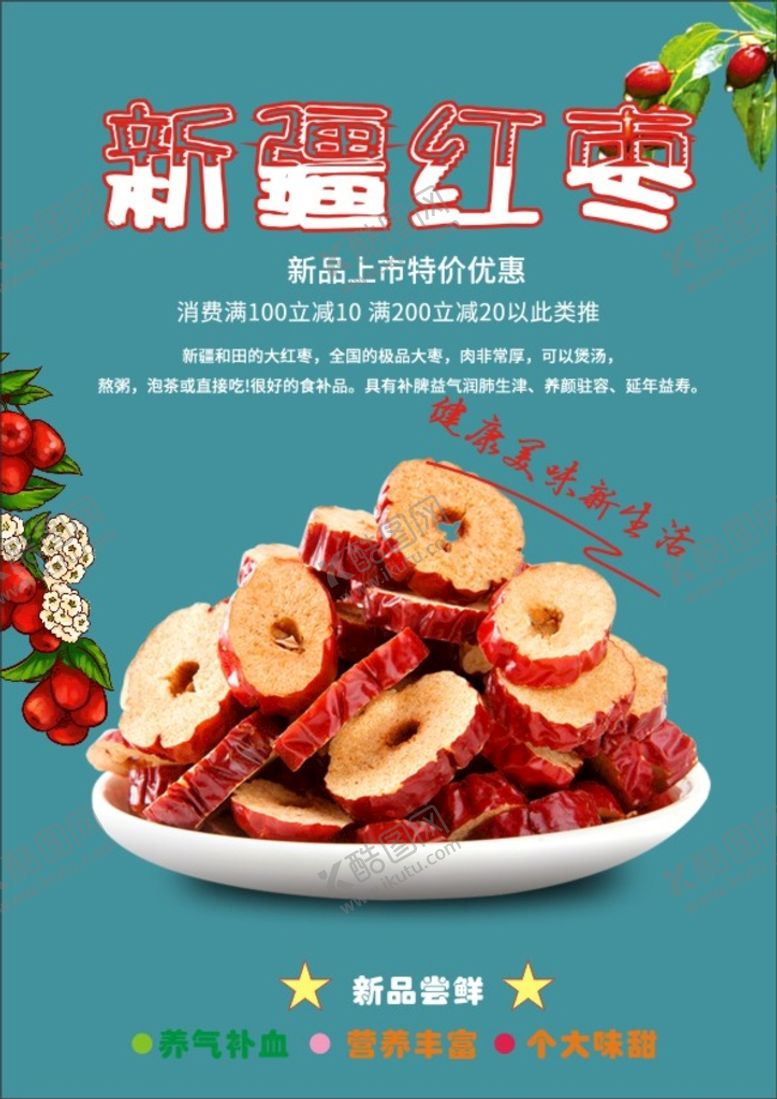 编号：92857601190033115581【酷图网】源文件下载-红枣片海报