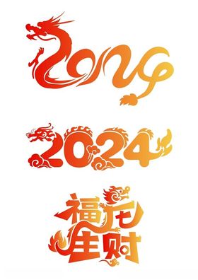 2024创意字体简约龙年