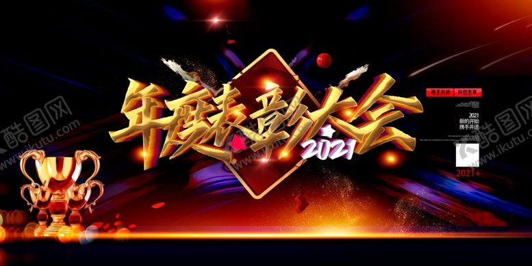 编号：26876309210245201123【酷图网】源文件下载-年度表彰大会