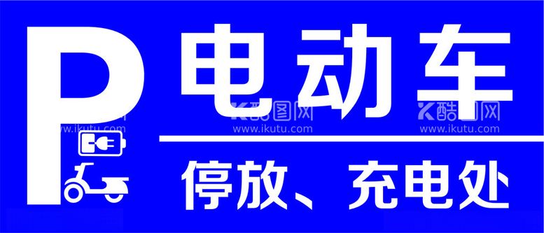 编号：21370212210456321196【酷图网】源文件下载-电动车停放充电处