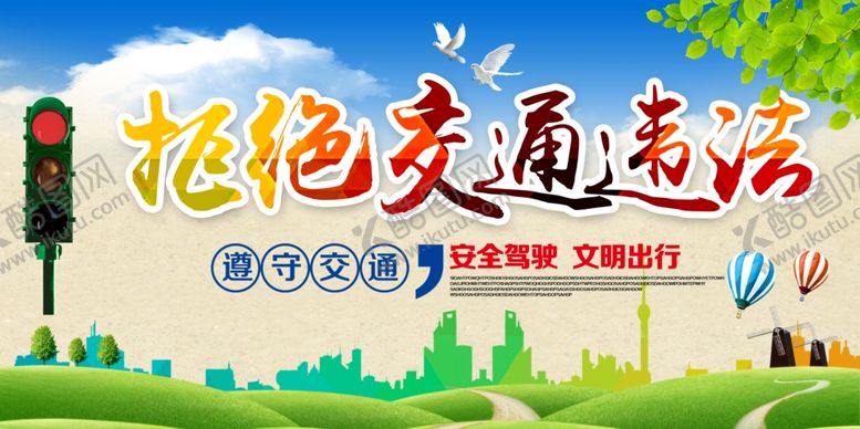 编号：49205309190037365389【酷图网】源文件下载-交通安全展板