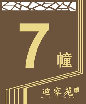 编号：39602409241525155683【酷图网】源文件下载-单元牌