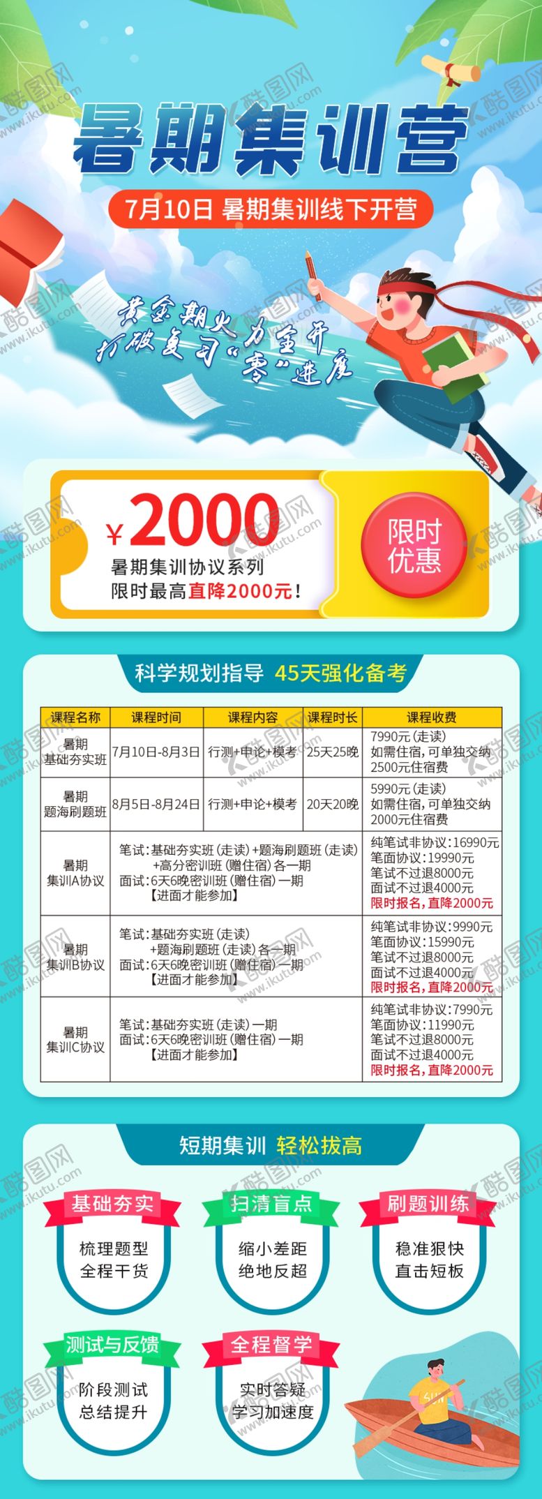 编号：29581607081841099528【酷图网】源文件下载-暑假班