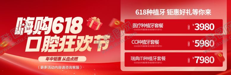 编号：28956805250001089619【酷图网】源文件下载-口腔618活动