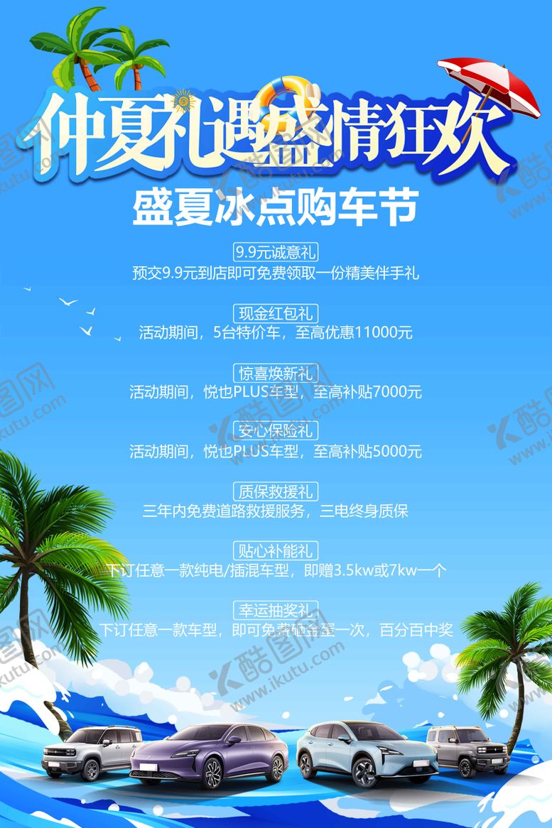 编号：71998507101032243544【酷图网】源文件下载-仲夏避暑狂欢购车节活动海报