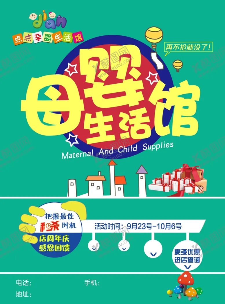编号：13589106301138196243【酷图网】源文件下载-点点母婴生活馆店庆活动海报