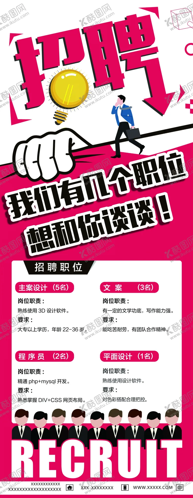 编号：65650903290504509347【酷图网】源文件下载-招聘展架