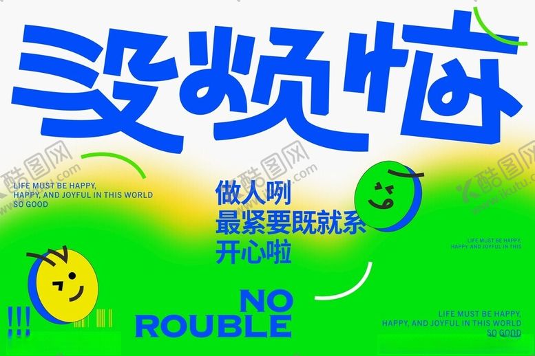 编号：40874010150905305142【酷图网】源文件下载-没烦恼创意海报设计