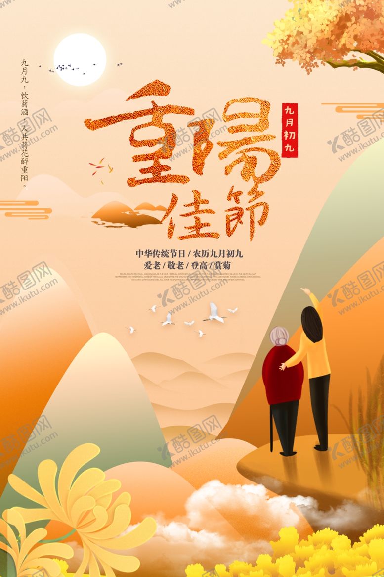 编号：19932802220956439262【酷图网】源文件下载-重阳佳节黄色海报