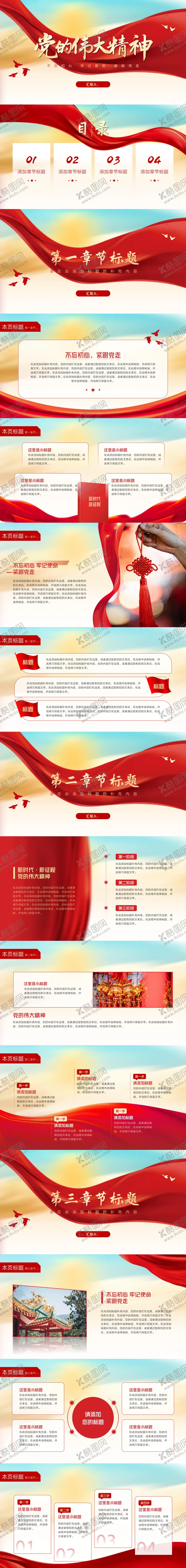 编号：83743611210820339005【酷图网】源文件下载-党的伟大精神党建党政PPT