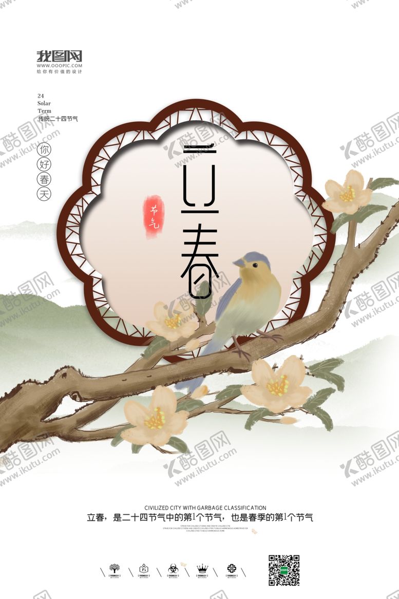 编号：36564105080134597539【酷图网】源文件下载-立春