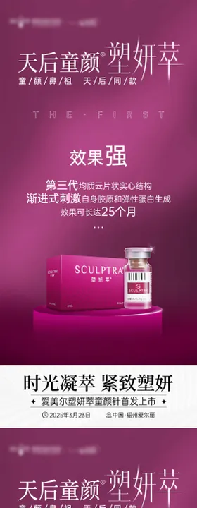 塑妍萃天后童颜首发上市海报